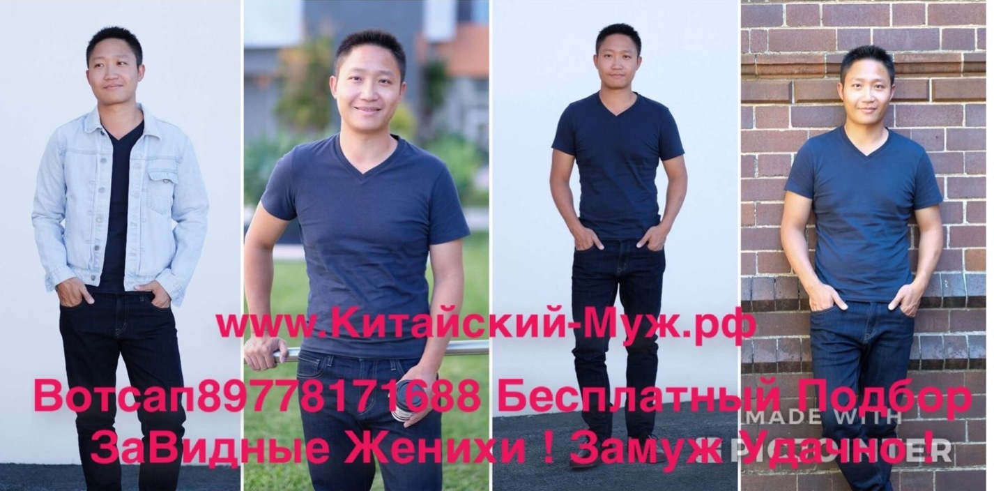 Китайский-Муж.рф Знакомства Китай, замуж за китайца